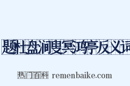 题杜盘涧叟冥鸿亭反义词是什么意思的图片